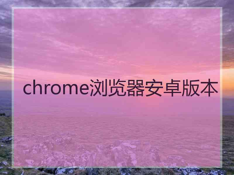 chrome浏览器安卓版本