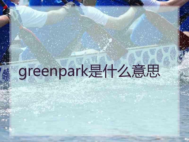 greenpark是什么意思