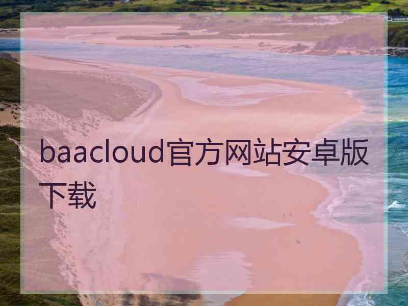 baacloud官方网站安卓版下载