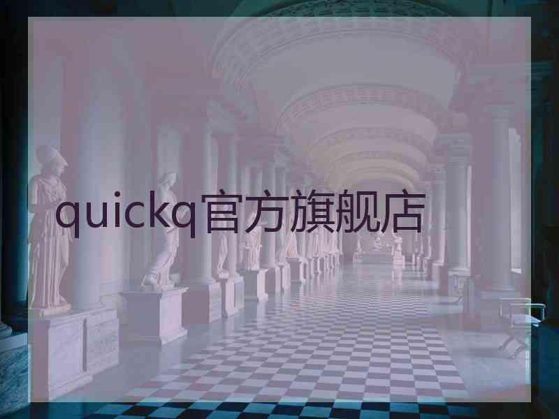 quickq官方旗舰店