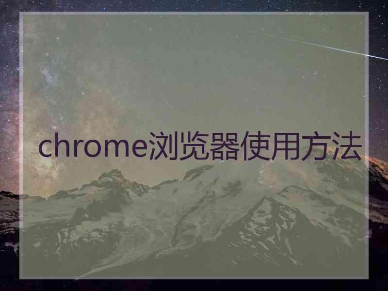 chrome浏览器使用方法