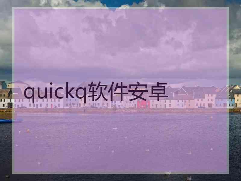 quickq软件安卓
