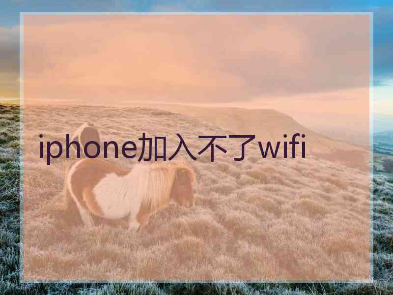iphone加入不了wifi