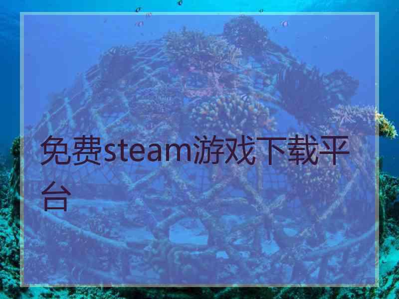 免费steam游戏下载平台