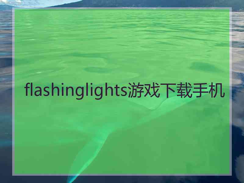 flashinglights游戏下载手机