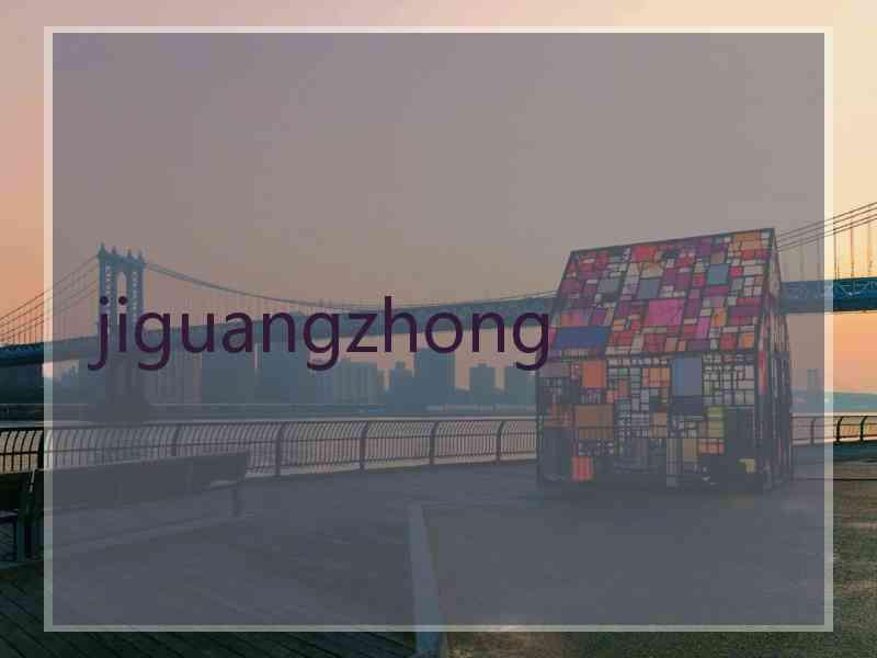 jiguangzhong