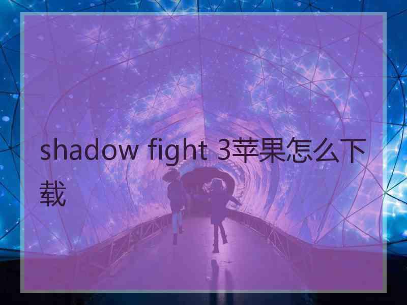 shadow fight 3苹果怎么下载
