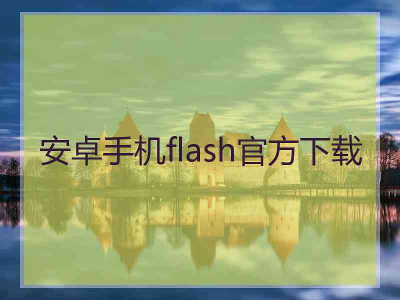 安卓手机flash官方下载
