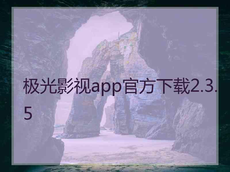 极光影视app官方下载2.3.5