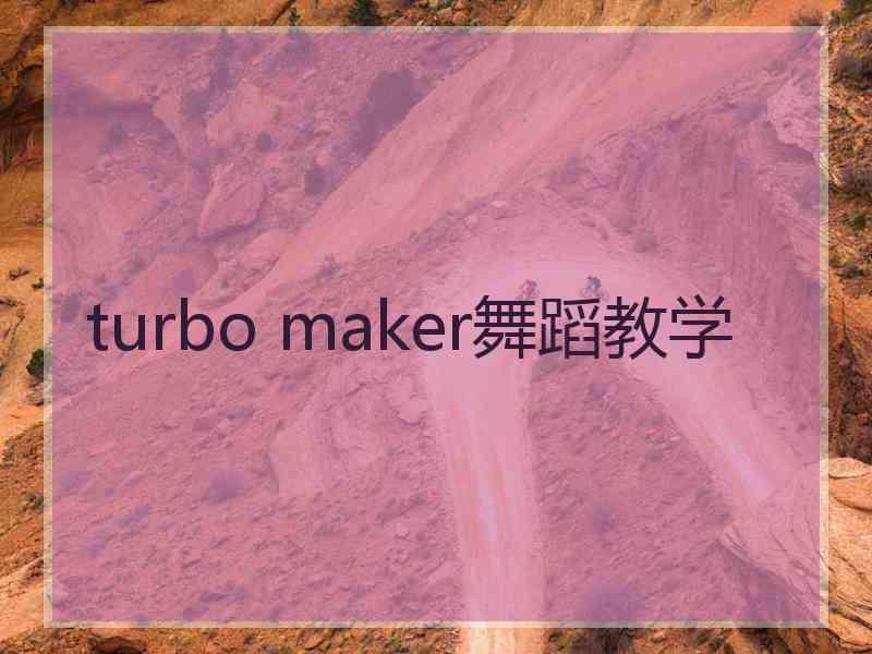 turbo maker舞蹈教学