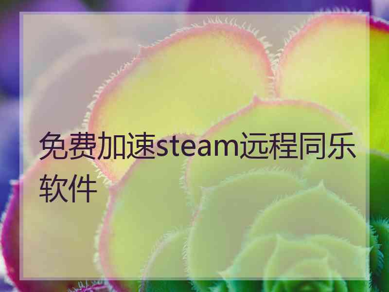 免费加速steam远程同乐软件