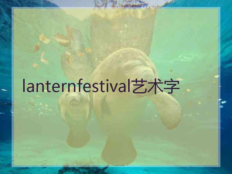 lanternfestival艺术字