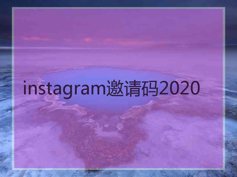 instagram邀请码2020