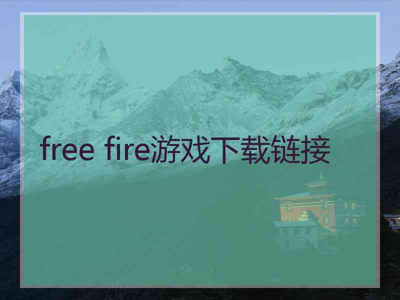 free fire游戏下载链接
