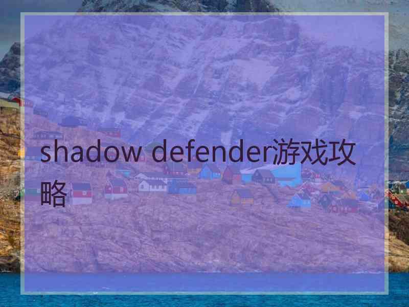 shadow defender游戏攻略