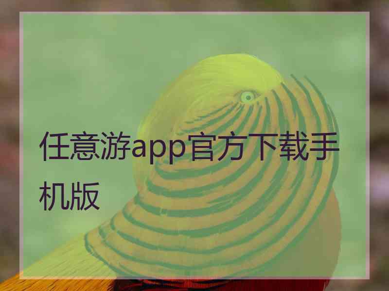 任意游app官方下载手机版