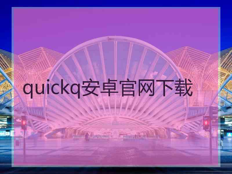quickq安卓官网下载