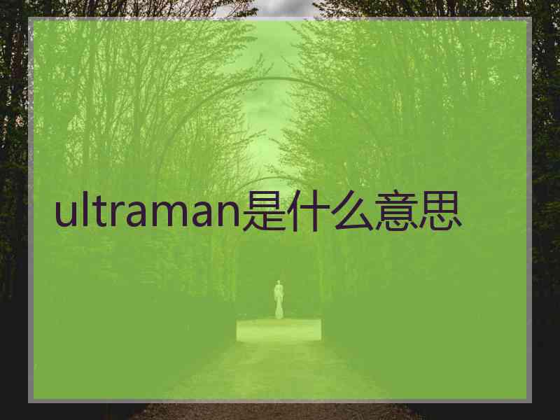 ultraman是什么意思