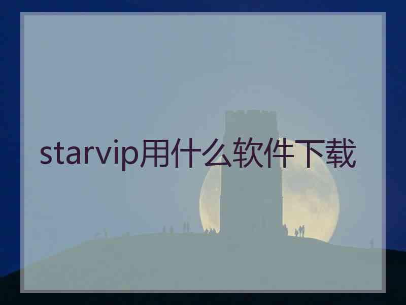 starvip用什么软件下载