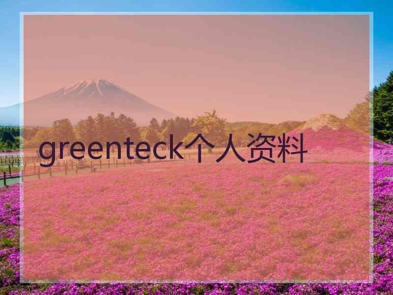 greenteck个人资料