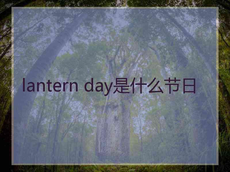 lantern day是什么节日
