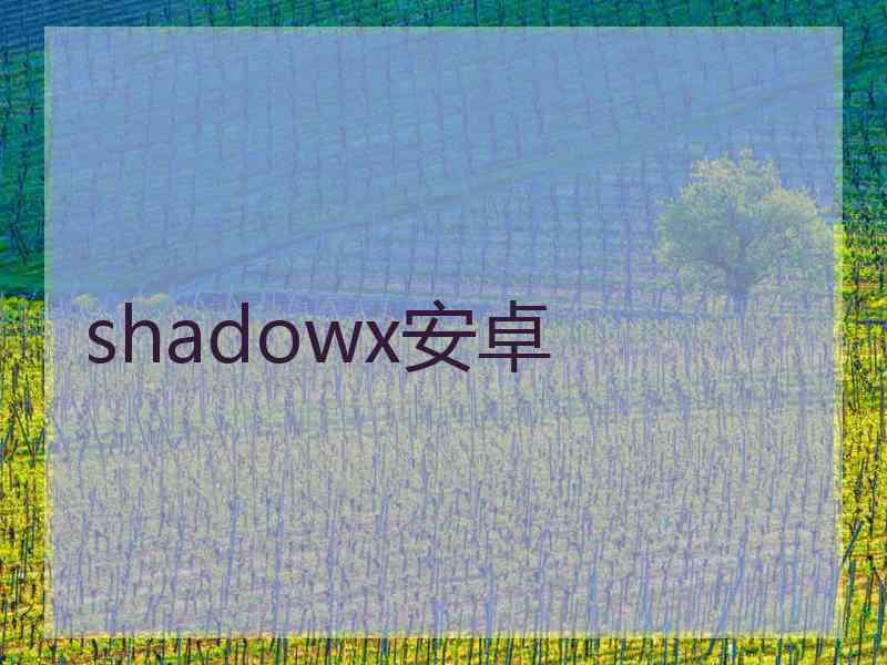 shadowx安卓