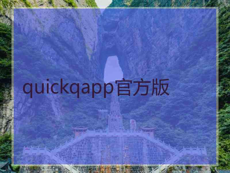 quickqapp官方版