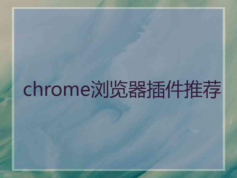 chrome浏览器插件推荐