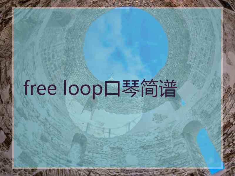 free loop口琴简谱