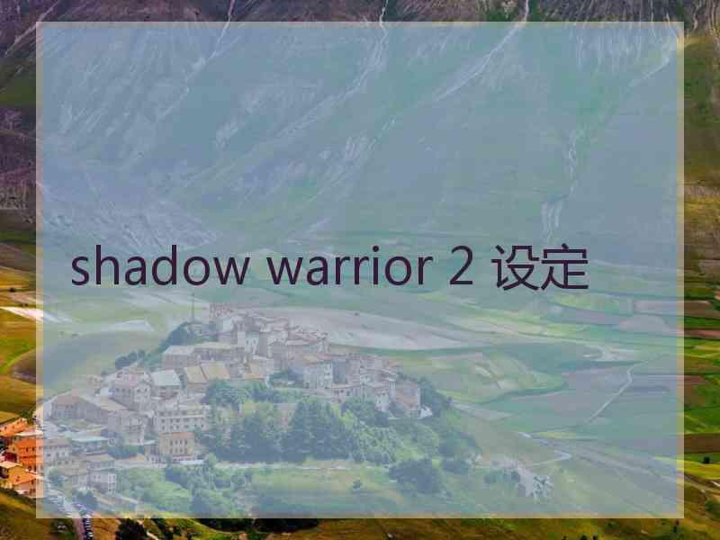 shadow warrior 2 设定