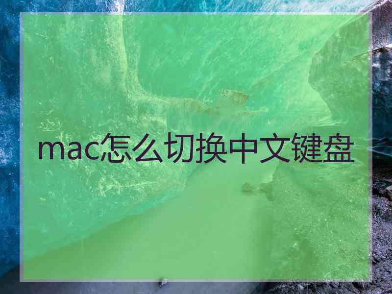 mac怎么切换中文键盘