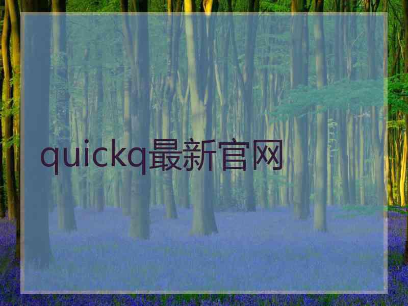 quickq最新官网