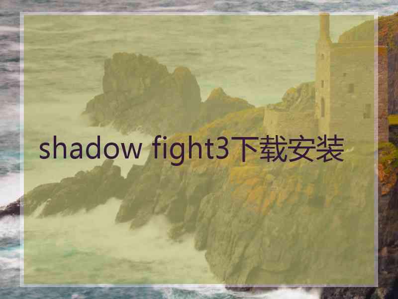 shadow fight3下载安装
