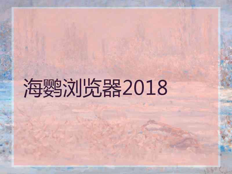 海鹦浏览器2018