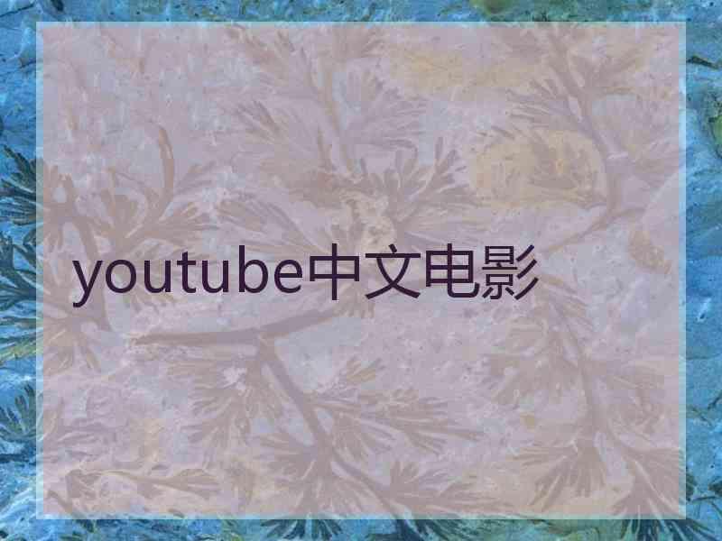youtube中文电影