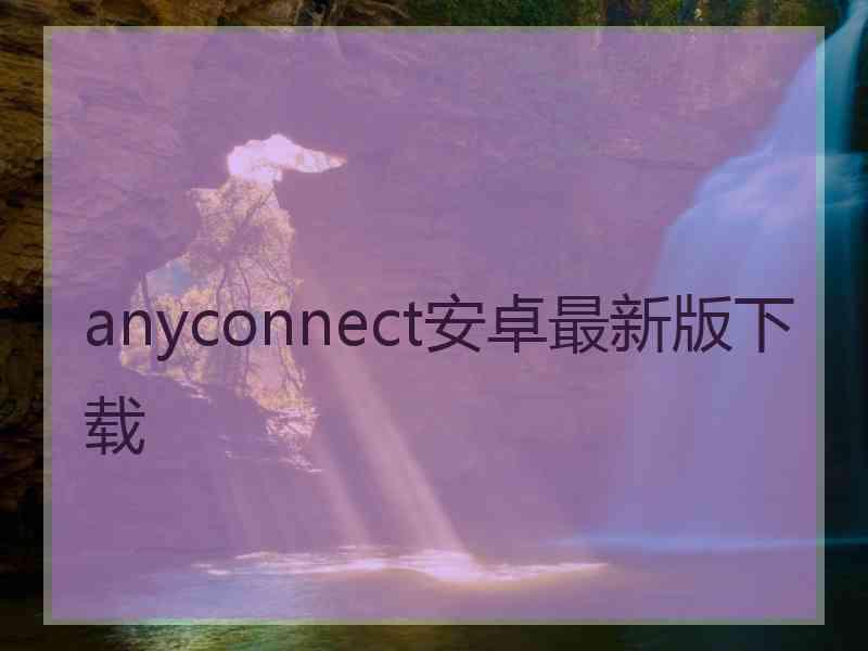 anyconnect安卓最新版下载