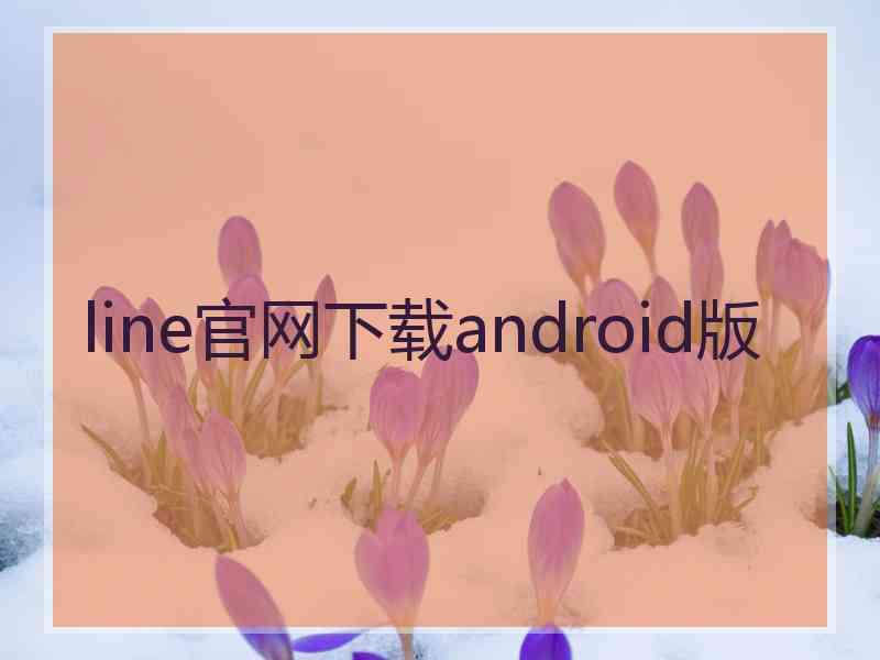 line官网下载android版