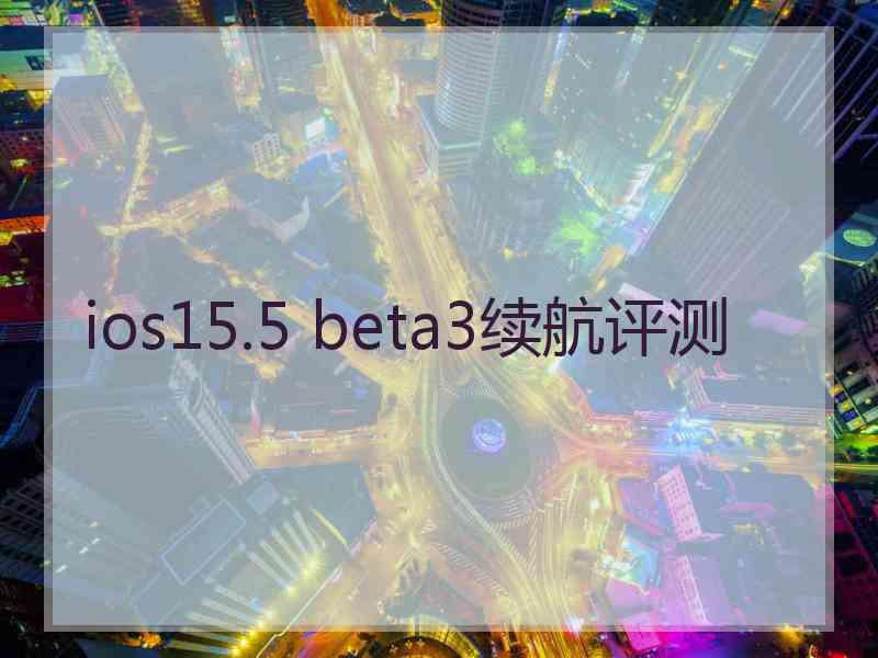 ios15.5 beta3续航评测