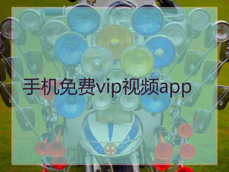 手机免费vip视频app