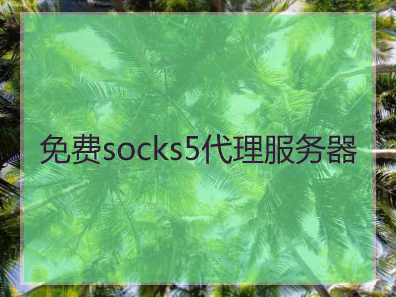 免费socks5代理服务器