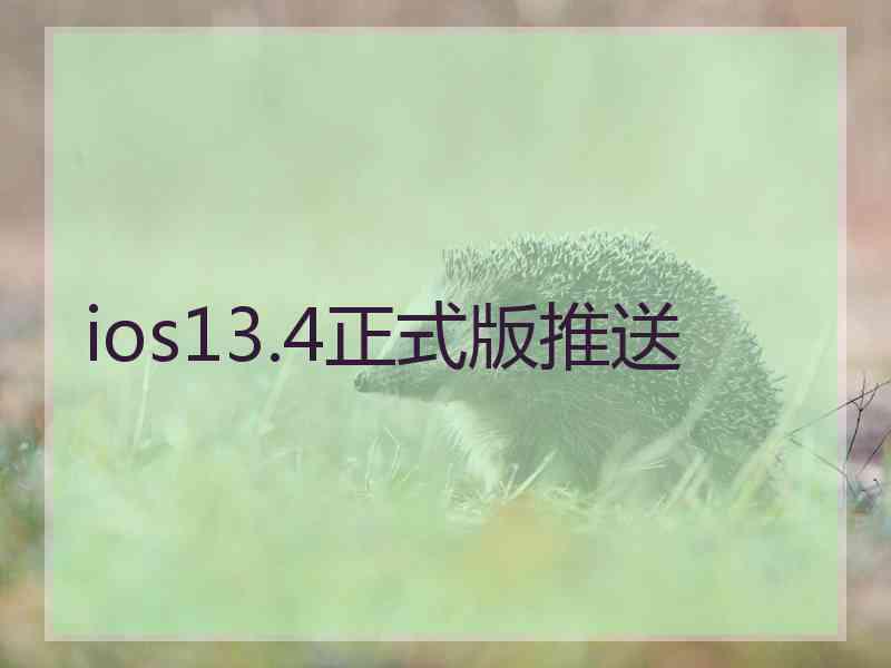 ios13.4正式版推送