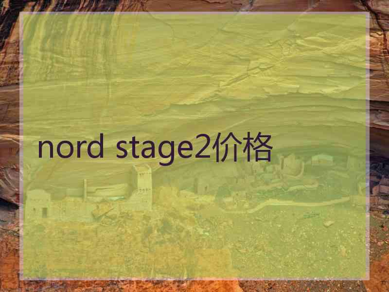 nord stage2价格