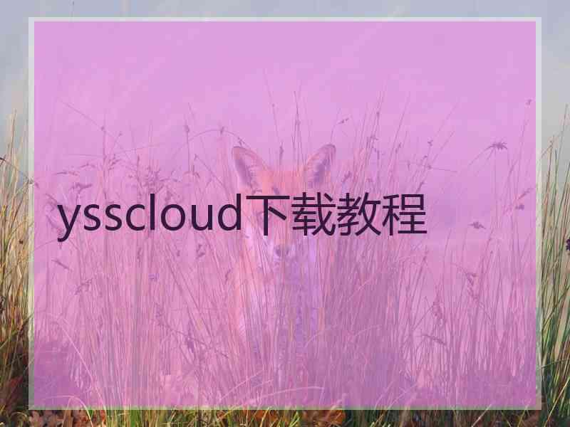 ysscloud下载教程