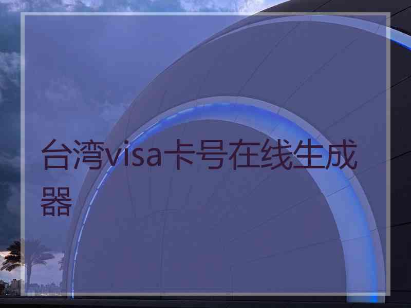 台湾visa卡号在线生成器