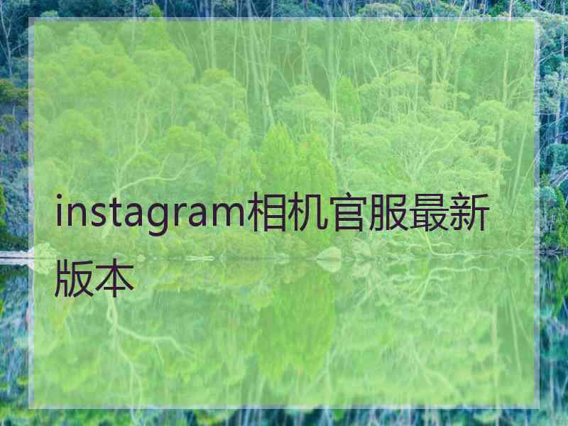 instagram相机官服最新版本