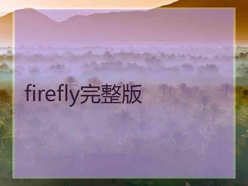 firefly完整版