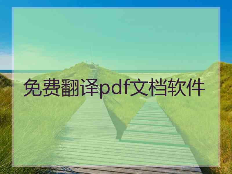 免费翻译pdf文档软件