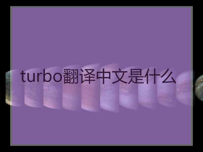 turbo翻译中文是什么