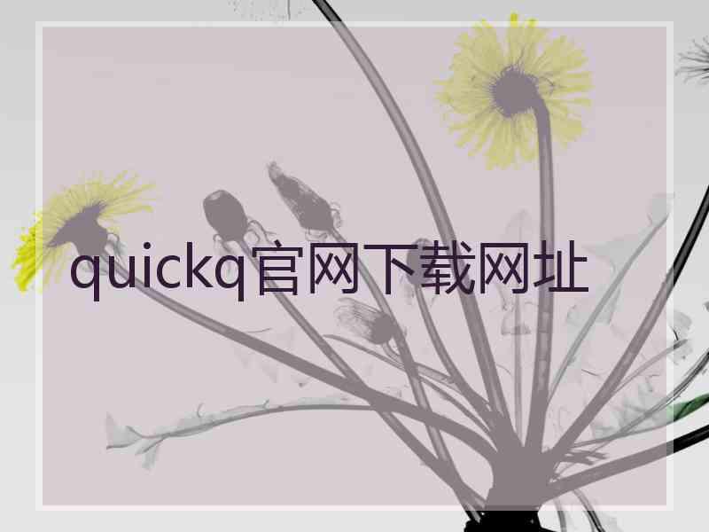 quickq官网下载网址