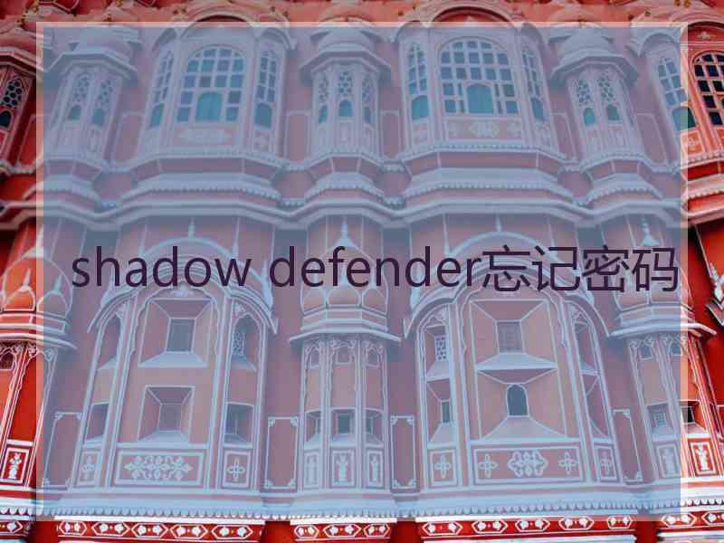 shadow defender忘记密码